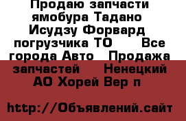 Продаю запчасти ямобура Тадано, Исудзу Форвард, погрузчика ТО-30 - Все города Авто » Продажа запчастей   . Ненецкий АО,Хорей-Вер п.